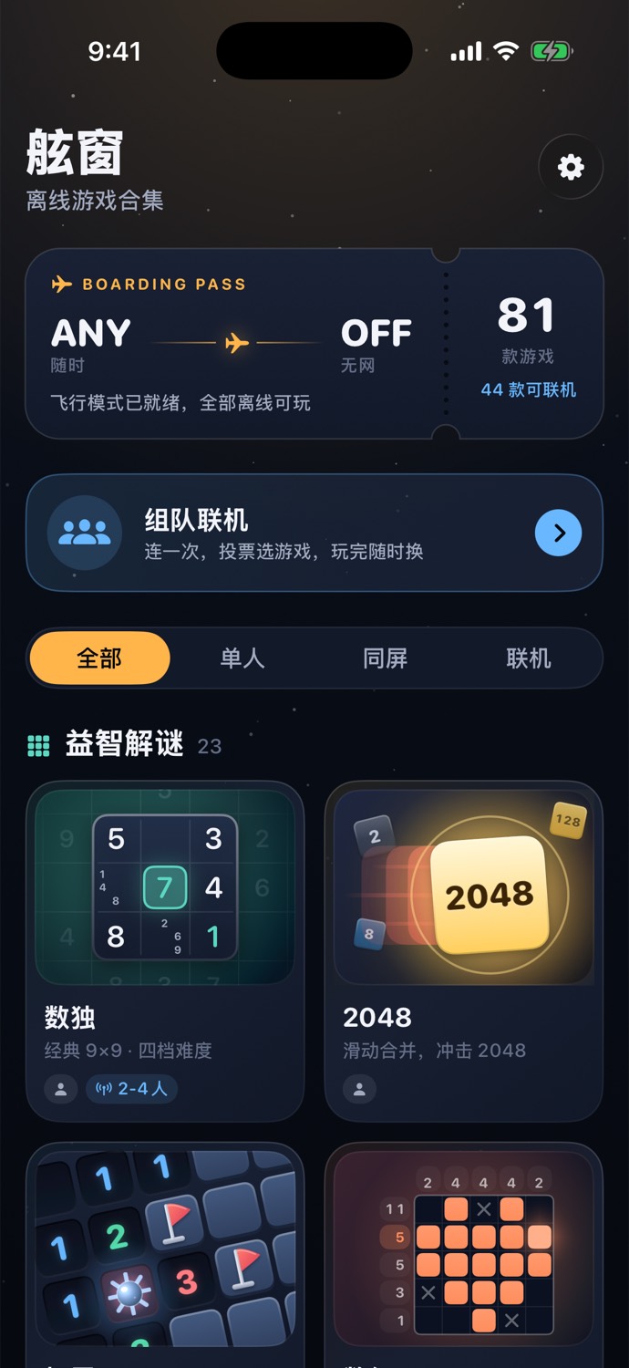 舷窗应用首页,展示离线游戏分类与游戏卡片